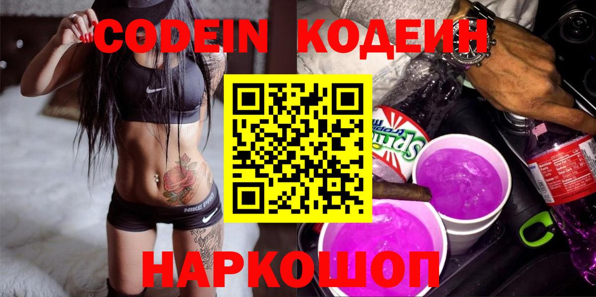 Codein напиток Lean (лин)  Вход с VPN  Зеленогорск 